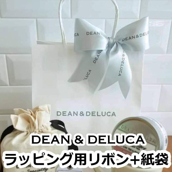 ラッピング用リボン+紙袋 DEAN&amp;DELUCA ディーン&amp;デルーカ ギフト 包装 プレゼント 用 ...