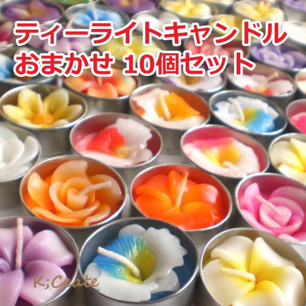 【10個セット】ティーライトキャンドル 花 種類おまかせ 福袋 10個入り 香りつきアロマキャンドル
