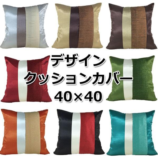 洗濯機で洗えるシルク調 クッションカバー タテライン 40×40