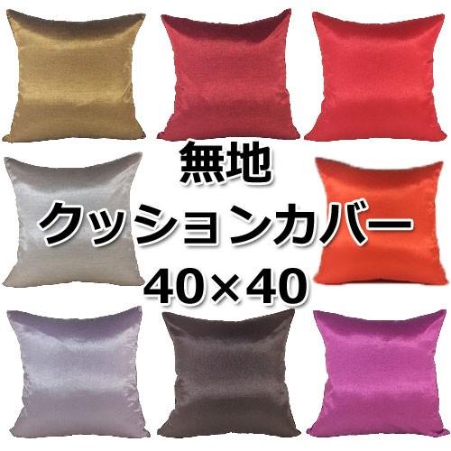 洗濯機で洗えるシルク調クッションカバー 無地 40×40