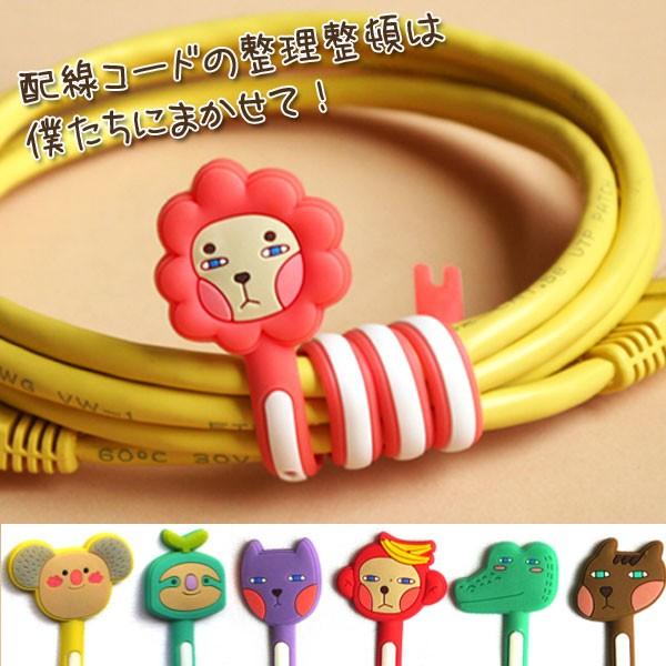 コードまとめる君 配線ケーブルをまとめる楽しいグッズ デザインおまかせ ラッピングしてお届け！無料サ...