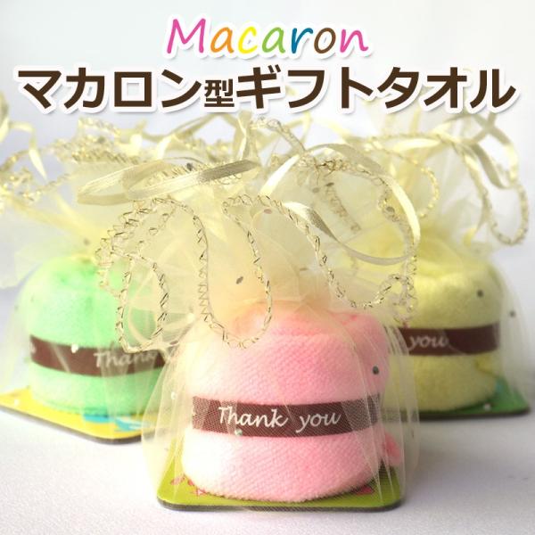 マカロン型ギフトタオル 美味しそうなマカロンを広げるとハンドタオルになります♪色おまかせ お返し 退...