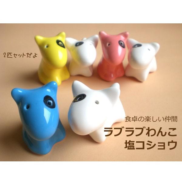 ラブラブわんこ塩コショウ / 犬の形の塩コショウ入れ