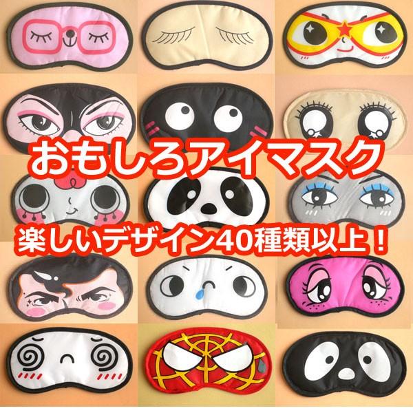 おもしろ アイマスク デザインおまかせ 楽しく手軽に変顔  パーティー 忘年会 新年会 宴会 格付け...