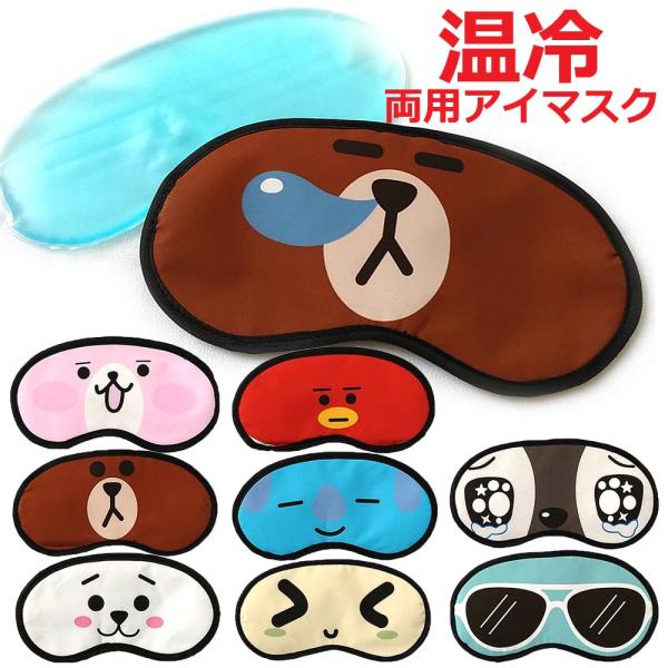温冷おもしろアイマスク ジェルパッドつき 楽しいデザインおまかせ 冷やしても温めても使える！3way...