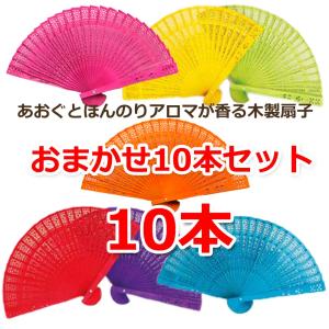 【10本セット】アロマ木製扇子  あおぐとほんのりアロマが香る扇子 色と香りおまかせ 1本ずつラッピングしてお届けします 退職お礼プチギフトお返しギフト｜csselect