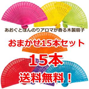 送料無料【15本セット】アロマ木製扇子  あおぐとほんのりアロマが香る 色と香りおまかせ 1本ずつラッピングしてお届け 退職お礼プチギフトお返しギフト｜csselect