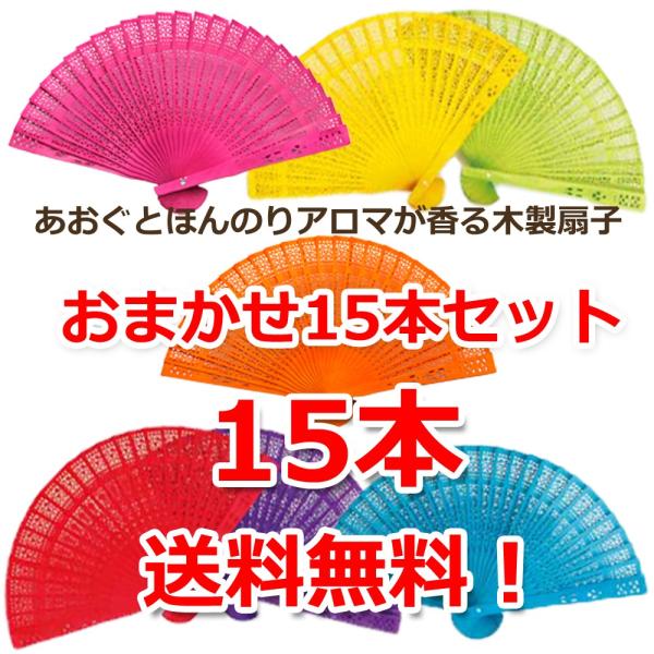 送料無料【15本セット】アロマ木製扇子  あおぐとほんのりアロマが香る 色と香りおまかせ 1本ずつラ...