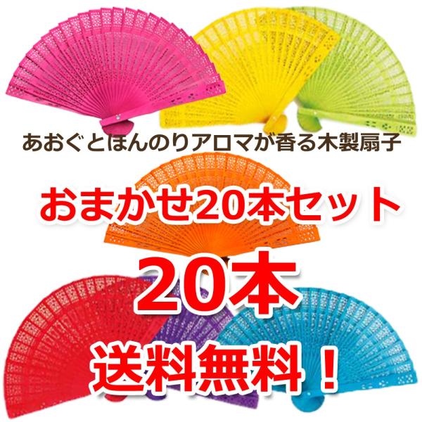 送料無料【20本セット】アロマ木製扇子  あおぐとほんのりアロマが香る 色と香りおまかせ 1本ずつラ...