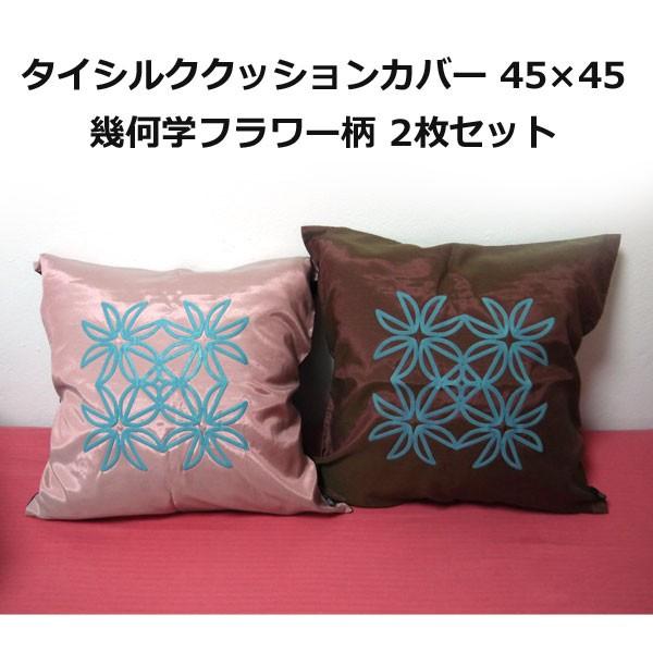 【50%OFF！ワケあり】タイシルククッションカバー45×45 幾何学フラワー柄 2枚セット　通常価...