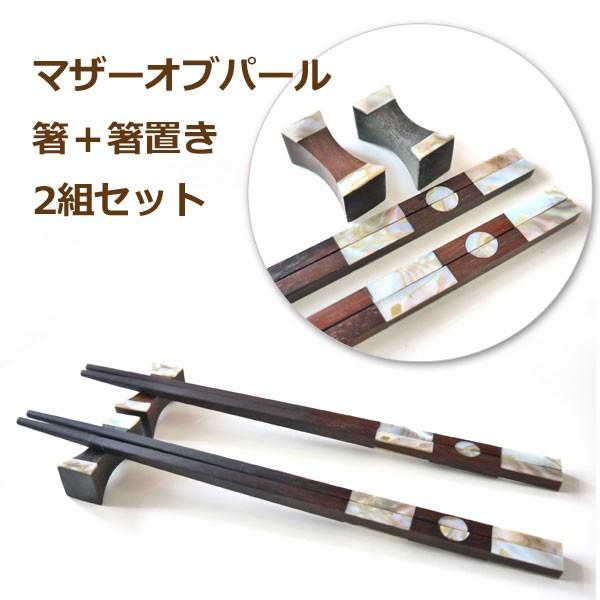 【60%OFF！在庫処分】マザーオブパールとローズウッドの箸・箸置き2組セット　通常価格2,160円