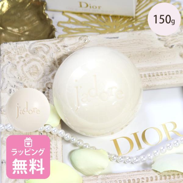 ディオール Dior 石鹸 ジャドール シルキー ソープ 150g コスメ 化粧品 スキンケア高級 ...