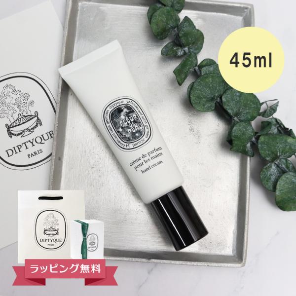 DIPTYQUE ディプティック ハンドクリーム フルールドゥポー 45ml ギフト 母の日