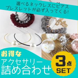 【期間限定SALE！値下げ中】【期間限定SALE！値下げ中】アクセサリー福袋 選べるネックレス ピアス ブレスレット 3点セット｜cstyle