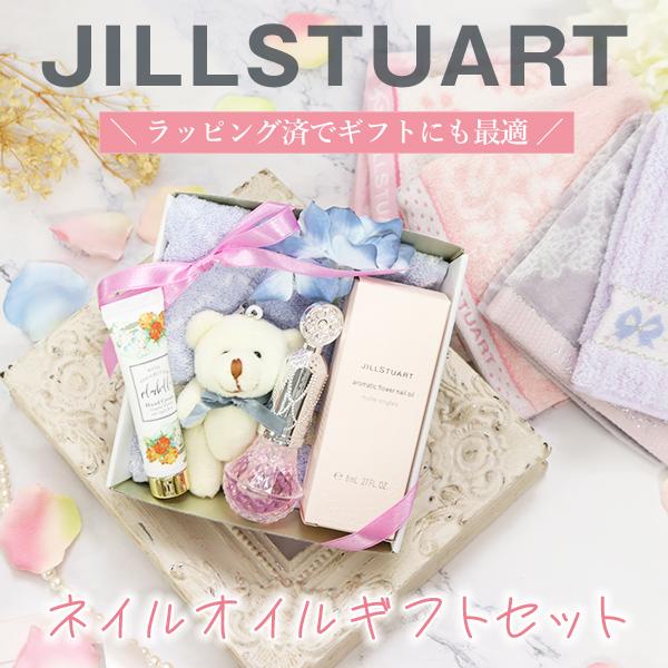 ジルスチュアート 誕生日 ギフト ネイルオイルとハンドタオル、ハンドクリーム、チャームのギフトOri...