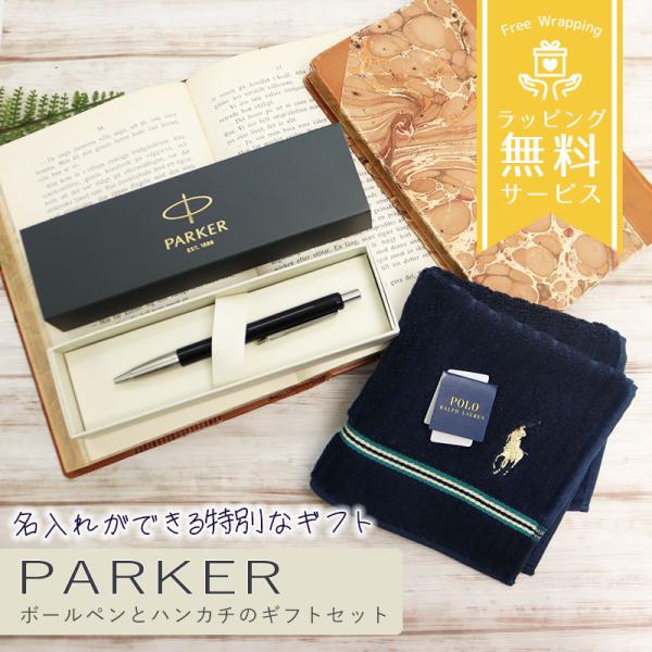 パーカー ボールペン ポロ ラルフローレン ハンドタオル ギフトセット 名入れ無料 就職祝い 退職祝...