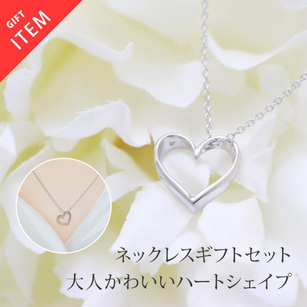 ハート オープンハート ネックレス レディース ペンダント モチーフ シルバー シンプル