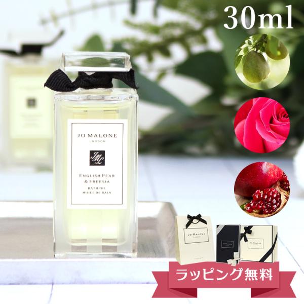 ジョーマローン JO MALONE バスオイル 30ml ボディソープ ブランド ギフト プレゼント...