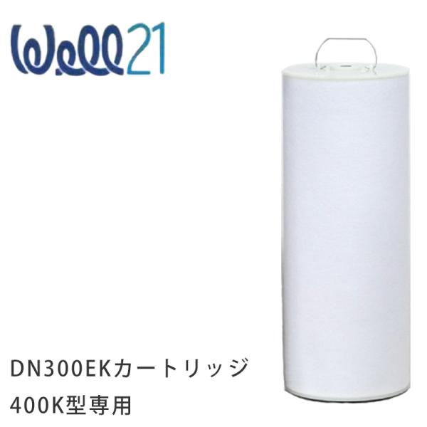 正規代理店商品 浄水器 DN300EK カートリッジ(400K型専用)  Well21 400型用 ...