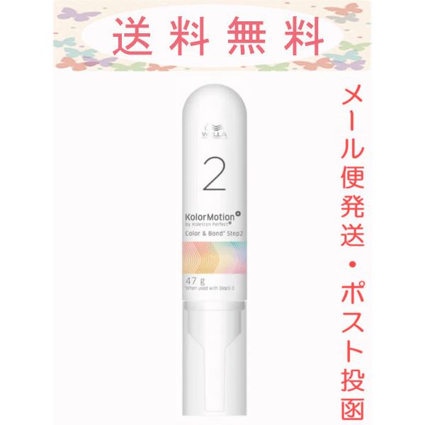 ウエラ カラーモーション+ カラー&amp;ボンド STEP2 47g メール便発送(ポスト投函)