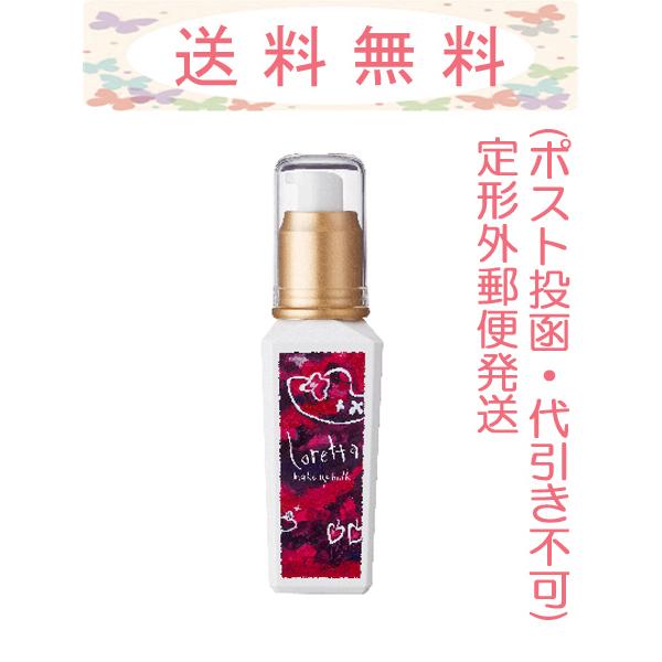 ロレッタ メイクアップミルク グラマラス 100ml 定形外郵便（ポスト投函・配達補償なし・代引き不...