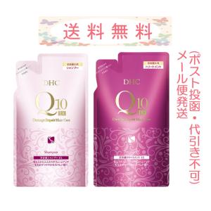 DHC Q10美容液シャンプーEX ・Q10美容液トリートメントEX 400ml 詰替え用セット メール便発送(ポスト投函)