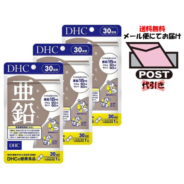 DHC 亜鉛 30日分(30粒)×3袋 メール便発送(ポスト投函・代引き不可)