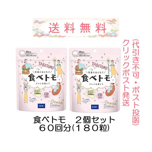 DHC 食べトモ 30回分(90粒) 2個セット メール便発送（ポスト投函・代引き不可・追跡番号あり...