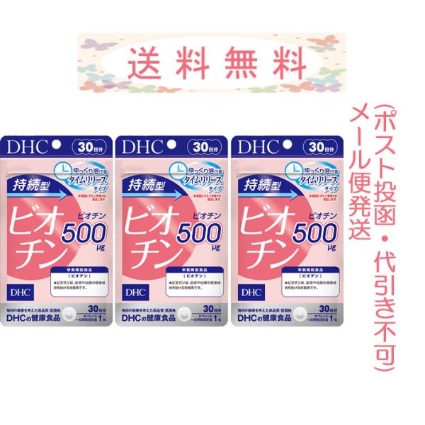 DHC 持続型ビオチン 30日分×3袋(90粒) メール便発送(ポスト投函・代引き不可)
