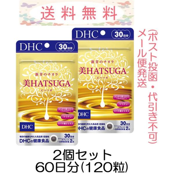 DHC 美HATSUGA 30日分 2個セット(120粒) メール便発送（ポスト投函）