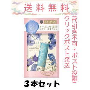 ザ ボタニック コレクション ボタニックリップ モイストクリア  4.5g 3本セット オーガニック認証フラワーエキス配合