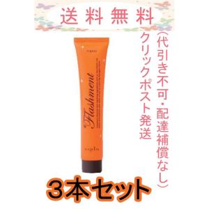 送料無料 ナプラ ナピュア フラッシュメント モイスチャーヘアパック (しっとりタイプ) 50g 3本セット メール便発送（ポスト投函・追跡番号あり・代引き不可）