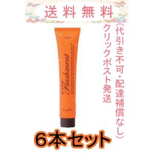 送料無料 ナプラ ナピュア フラッシュメント モイスチャーヘアパック (しっとりタイプ) 50g 6本セット メール便発送（ポスト投函・追跡番号あり・代引き不可）