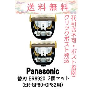 パナソニック 替刃 ER9920 バリカン替刃 2個セット クリックポスト発送(ポスト投函・追跡番号...