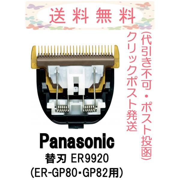 パナソニック 替刃 ER9920 バリカン替刃 クリックポスト発送(ポスト投函・追跡番号あり・代引き...