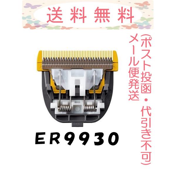 パナソニック 替刃 ER9930 プロバリカン(フェード用) メール便発送(ポスト投函・代引き不可)