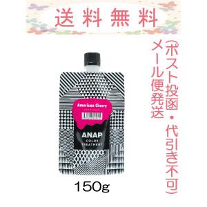 ANAP カラートリートメント アメリカンチェリー 150g メール便発送(ポスト投函・代引き不可・追跡番号あり)