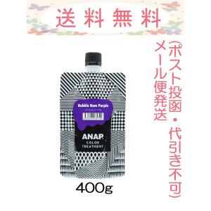 ANAP カラートリートメント バブルガムパープル 400g メール便発送(ポスト投函・代引き不可・追跡番号あり)