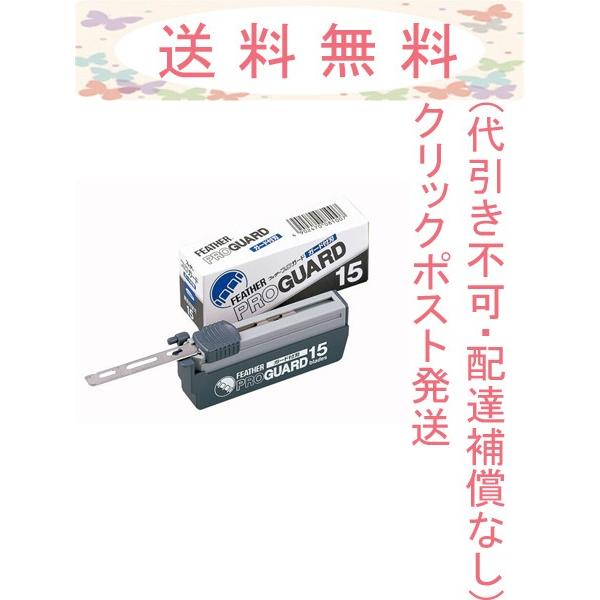 フェザー プロガード 15枚入 メール便発送