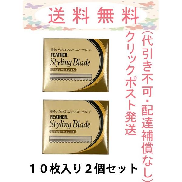 フェザー スタイリングブレイド レギュラータイプEX 10枚入 2個セット クリックポスト発送(配達...