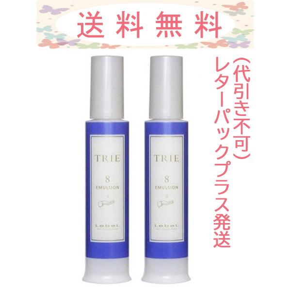 ルベル トリエ エマルジョン8 120ml 2本セット レターパックプラス発送