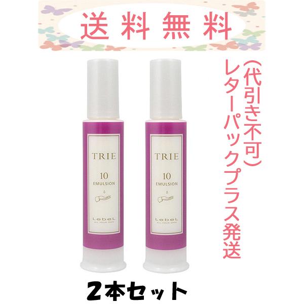 ルベル トリエ エマルジョン10 120ml 2本セット レターパックプラス発送