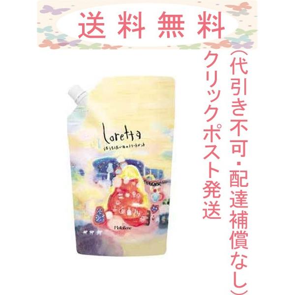 ロレッタ うるうるしたい日のトリートメント 詰替え 400g メール便発送(ポスト投函)