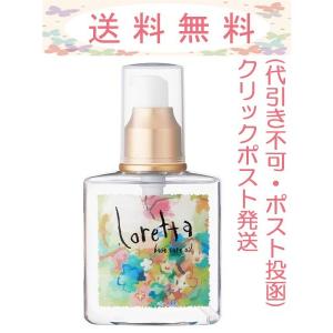 ロレッタ ベースケアオイル 120ml クリックポスト発送（ポスト投函・代引き不可）