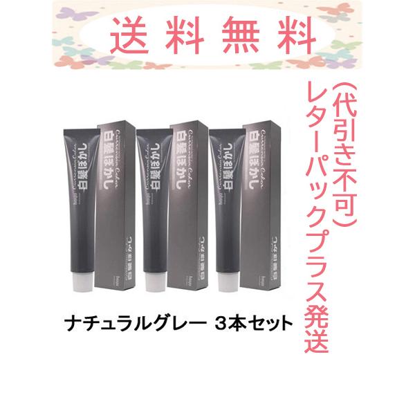ホーユー 白髪ぼかし カレンシアカラー ナチュラルグレー 80g 3本セット 業務用 1剤 レターパ...