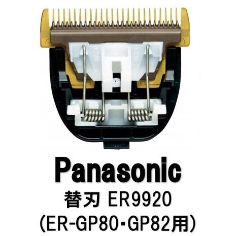 パナソニック 替刃 ER9920 バリカン替刃 適合機種・GP80 ・GP82