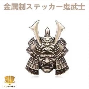 金属制 ステッカー 鬼武者 侍 武士 鎧 鎧兜　和風