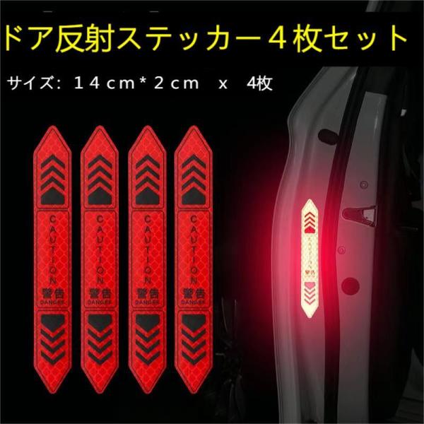 車用　安全警告　ドア 反射 ステッカー 4枚