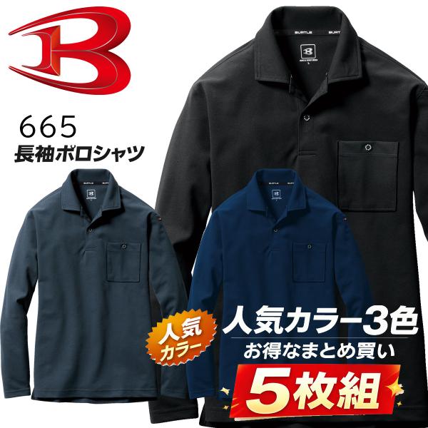 バートル BURTLE 長袖 ポロシャツ 5枚セット 665 ストレッチ 吸汗速乾 デオドラント 消...