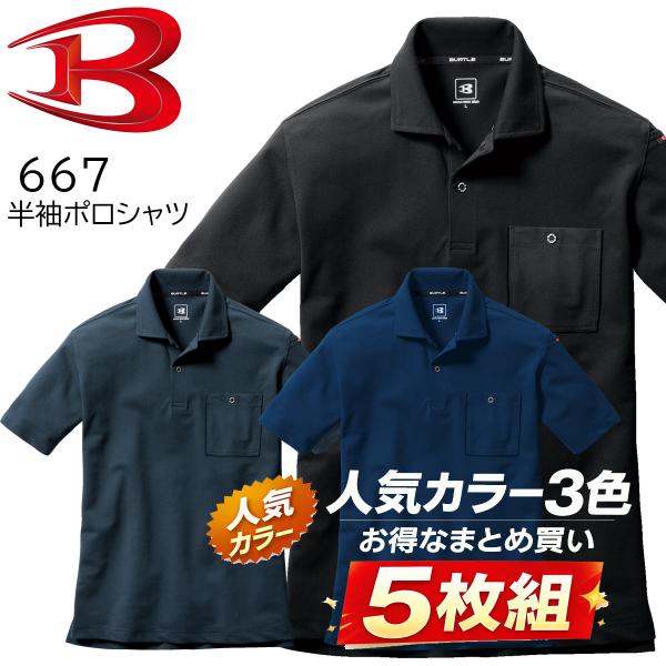 バートル BURTLE 半袖 ポロシャツ 5枚セット 667 ストレッチ 吸汗速乾 デオドラント 消...